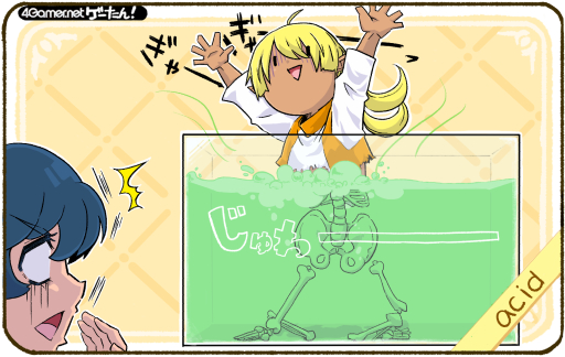 画像ギャラリー No.001のサムネイル画像 / ゲーたん! 本日の単語は「acid/あしっど」