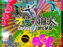 ワンボタン掘りゲー「オラッ掘人 ホレゆけ！ブラジル」本日配信。地中を掘り進み，日本からブラジル，そして200以上の国々を目指す