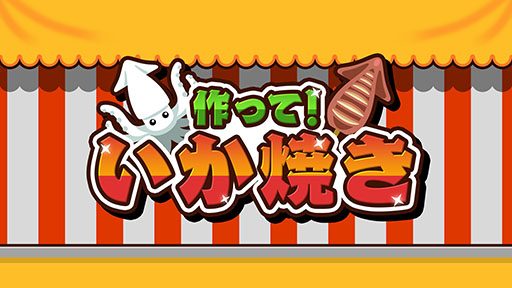 画像ギャラリー No.001のサムネイル画像 / 屋台の定番・いか焼きを制限時間内にたくさん作れ! Switch向けソフト「作って!いか焼き」,本日発売