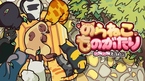 画像ギャラリー No.019のサムネイル画像 / 孤独な子猫のサバイバルを描くADV「のらねこものがたり ねこねこEdition」6月27日に発売。シリーズ2作をセットにしたパッケージ版登場