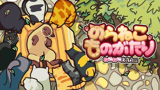 画像ギャラリー No.001のサムネイル画像 / 「のらねこものがたり ねこねこEdition」ADV要素が強化された「2」のキャラクターやシステム情報を紹介。予約受付を実施中