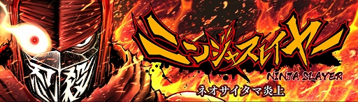 画像ギャラリー No.001のサムネイル画像 / 「ニンジャスレイヤー」のゲーム化作品がPC向けに今夏発売決定。ハイスピードなニンジャ活劇を楽しめる横スクロールアクション