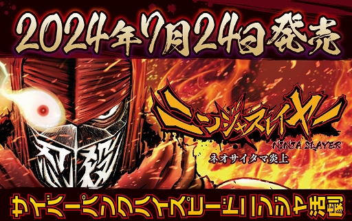 画像ギャラリー No.001のサムネイル画像 / 「ニンジャスレイヤー ネオサイタマ炎上」本日配信。ハイスピードなニンジャアクションで敵を倒していく横スクロールアクション