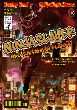 画像ギャラリー No.013のサムネイル画像 / 「ニンジャスレイヤー」は忍殺語が面白いだけではない！　その魅力を語り，「ネオサイタマ炎上」でフジキドと一体化して爆発四散