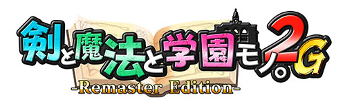画像ギャラリー No.015のサムネイル画像 / 3DダンジョンRPG「剣と魔法と学園モノ。2G」をPC,PS5,Switchで楽しめる。リマスター版の発売日が4月26日に決定