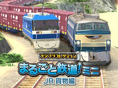 「デジプラコレクション まるごと鉄道！ミニ 〜JR貨物編〜」，4月11日に配信決定。EF66形電気機関車とEF210形電気機関車を収録
