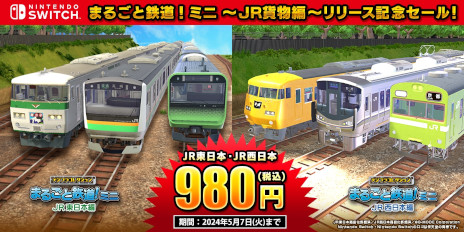 画像ギャラリー No.003のサムネイル画像 / 「デジプラコレクション まるごと鉄道！ミニ 〜JR貨物編〜」本日発売。Switch版「JR東日本編」「JR西日本編」の33％オフセールも開催中