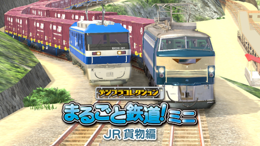 画像ギャラリー No.010のサムネイル画像 / 「デジプラコレクション まるごと鉄道！ミニ 〜JR貨物編〜」本日発売。Switch版「JR東日本編」「JR西日本編」の33％オフセールも開催中