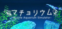 画像ギャラリー No.001のサムネイル画像 / 観賞用マッチョに癒やされる(?)放置型サンドボックス「マチョリウム -Muscle Aquarium Simulator-」,2024年第2四半期に配信