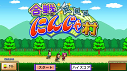 合戦!!にんじゃ村