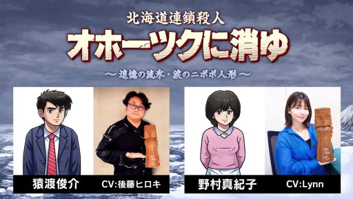 画像ギャラリー No.001のサムネイル画像 / リメイク版「オホーツクに消ゆ」，主要キャラのキャストを公開。猿渡俊介は後藤ヒロキさんが，野村真紀子はLynnさんが演じる