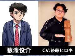 リメイク版「オホーツクに消ゆ」，主要キャラのキャストを公開。猿渡俊介は後藤ヒロキさんが，野村真紀子はLynnさんが演じる