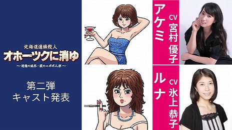 画像ギャラリー No.008のサムネイル画像 / リメイク版「オホーツクに消ゆ」堀井雄二氏のスペシャルメッセージ動画を公開。新たなキャストは宮村優子さんと氷上恭子さん