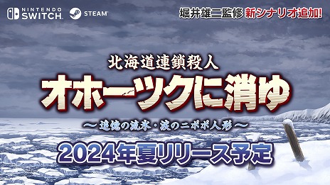 画像ギャラリー No.009のサムネイル画像 / リメイク版「オホーツクに消ゆ」堀井雄二氏のスペシャルメッセージ動画を公開。新たなキャストは宮村優子さんと氷上恭子さん