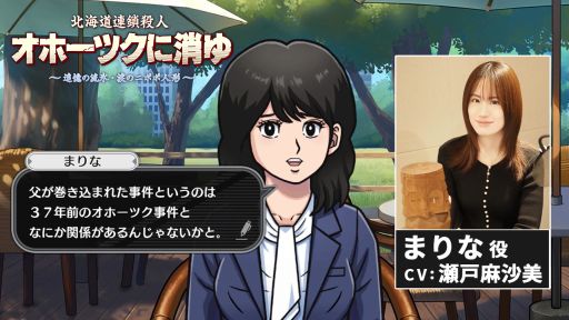 画像ギャラリー No.001のサムネイル画像 / リメイク版「オホーツクに消ゆ」，キャラクター声優第3弾を公開。瀬戸麻沙美さんが謎の女性・まりなを演じる