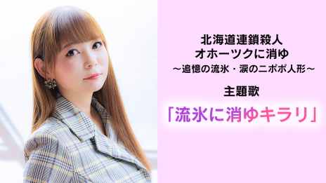 画像ギャラリー No.003のサムネイル画像 / リメイク版「オホーツクに消ゆ」,主題歌「流氷に消ゆキラリ」を歌うのは中川翔子さん。作詞を堀井雄二氏が,作曲をヒャダイン氏が担当