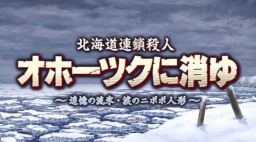 画像ギャラリー No.012のサムネイル画像 / 40年の時を超えて甦る「オホーツクに消ゆ」,新規ストーリーの紹介も行われる最新プロモーション映像を公開