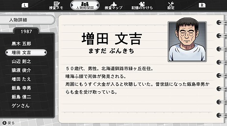 画像ギャラリー No.009のサムネイル画像 / 「北海道連鎖殺人 オホーツクに消ゆ〜追憶の流氷・涙のニポポ人形〜」人物相関図や捜査マップなど，リメイク版の便利機能を紹介