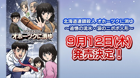 画像ギャラリー No.006のサムネイル画像 / リメイクで甦る「北海道連鎖殺人 オホーツクに消ゆ〜追憶の流氷・涙のニポポ人形〜」，ダウンロード版の予約受付を本日開始