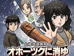 リメイクで甦る「北海道連鎖殺人 オホーツクに消ゆ〜追憶の流氷・涙のニポポ人形〜」，ダウンロード版の予約受付を本日開始