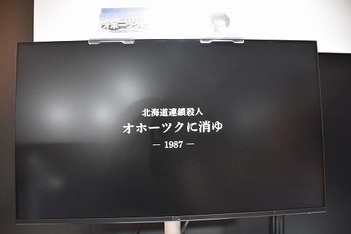 画像ギャラリー No.009のサムネイル画像 / ［プレイレポ］リメイク版「北海道連鎖殺人 オホーツクに消ゆ」が初プレイアブル出展。コマンド選択式ADVの懐かしさを残しつつ，内容はパワーアップ