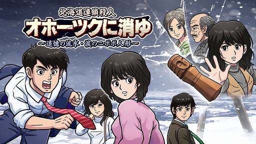 画像ギャラリー No.001のサムネイル画像 / リメイク版「オホーツクに消ゆ」,DL版が20%オフになるセールを実施中。ファンミーティングツアーのイベントレポートも公開