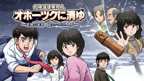 画像ギャラリー No.001のサムネイル画像 / リメイク版「オホーツクに消ゆ」，発売1周年を記念した30％オフセールを開始。堀井雄二氏をはじめ，開発陣からの記念メッセージも届く