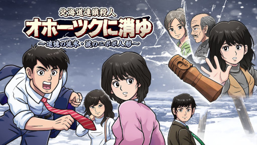 画像ギャラリー No.014のサムネイル画像 / リメイク版「オホーツクに消ゆ」，発売1周年を記念した30％オフセールを開始。堀井雄二氏をはじめ，開発陣からの記念メッセージも届く