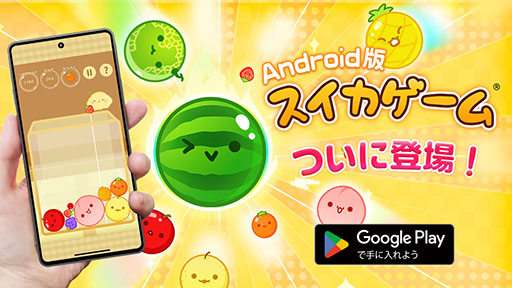 画像ギャラリー No.001のサムネイル画像 / 「スイカゲーム」のAndroid版，本日リリース。Switch版とiOS版をあわせた累計ダウンロード数は890万DLを突破