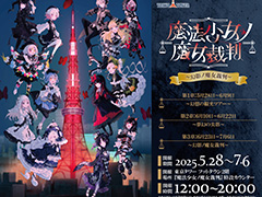 少女たちが裏切り殺しあうミステリーADV「魔法少女ノ魔女裁判」，7月18日に発売。東京タワーとのコラボも決定