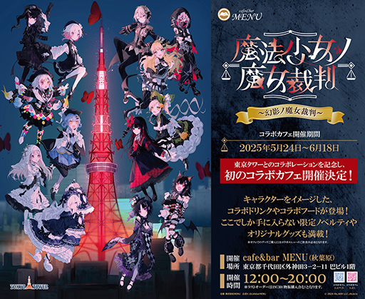 画像ギャラリー No.001のサムネイル画像 / 嘘つきの魔女を処刑する絶望感たっぷりのミステリADV「魔法少女ノ魔女裁判」，コラボカフェを5月24日から開催決定