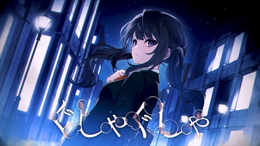 画像ギャラリー No.002のサムネイル画像 / 「魔法少女ノ魔女裁判」，MVプロジェクト“ココロノクライ”Episode I 黒部ナノカ「ぐしゃぐしゃ」を公開