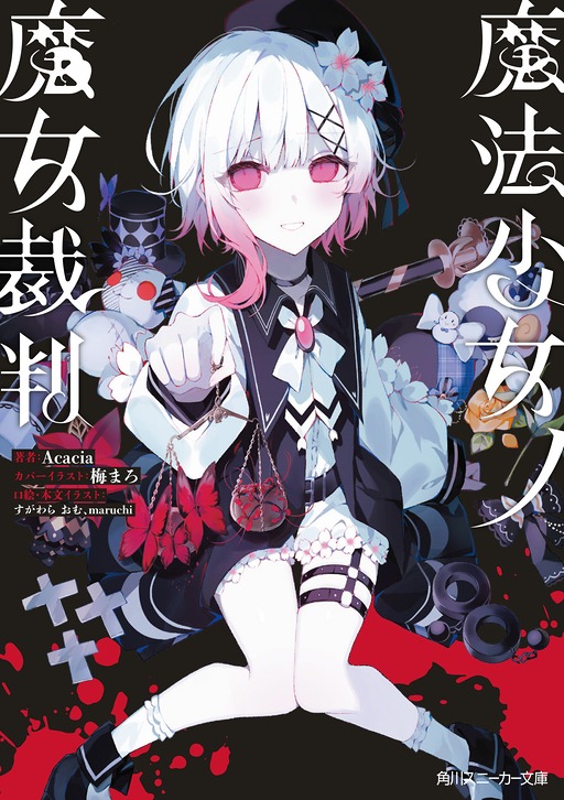 画像ギャラリー No.002のサムネイル画像 / 「魔法少女ノ魔女裁判」の完全公式ノベライズが登場。KADOKAWA スニーカー文庫から7月31日に発売