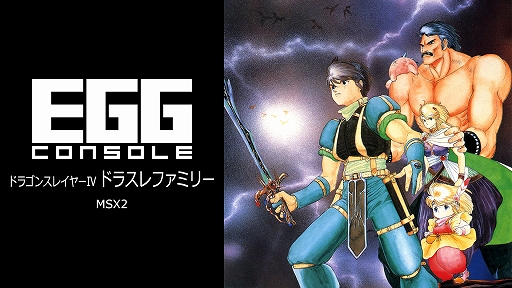 画像ギャラリー No.001のサムネイル画像 / 「EGGコンソール ドラゴンスレイヤーIV ドラスレファミリー MSX2」本日配信。能力の異なるキャラを切り替えて冒険し,ドラゴンとの決戦に挑む
