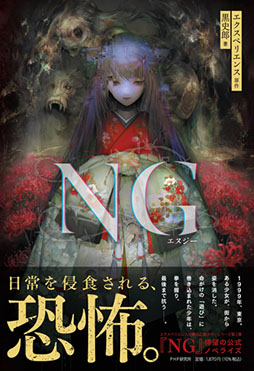 画像ギャラリー No.003のサムネイル画像 / Switch用ソフト「心霊ホラーADVシリーズ全集 死印×NG×死噛」,6月20日にリリース。死印,NG,死噛を1本のパッケージに収録
