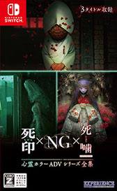 画像ギャラリー No.007のサムネイル画像 / Switch用ソフト「心霊ホラーADVシリーズ全集 死印×NG×死噛」,6月20日にリリース。死印,NG,死噛を1本のパッケージに収録