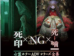 Switch用ソフト「心霊ホラーADVシリーズ全集 死印×NG×死噛」，本日発売。シリーズ3作品を1本のパッケージに収録