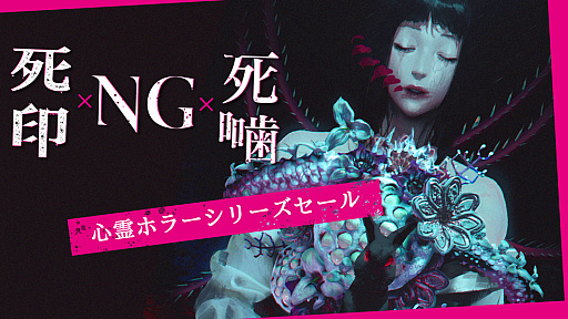 画像ギャラリー No.001のサムネイル画像 / 「死印」「NG」「死噛」など13商品が最大50%オフに。「心霊ホラーADV」シリーズ,Switch向けセールを開催