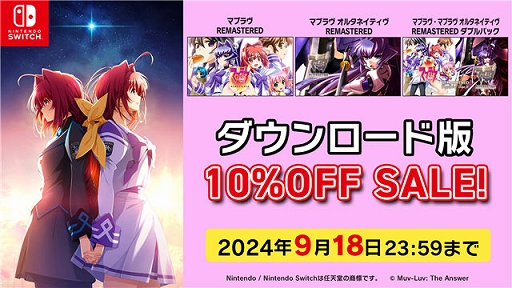 画像ギャラリー No.001のサムネイル画像 / Switch版「マブラヴ」「マブラヴ オルタネイティヴ」,ダウンロード版が10%オフで初セール。期間は9月18日23:59まで