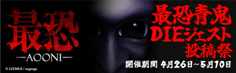 画像ギャラリー No.002のサムネイル画像 / 人気ホラーゲームシリーズ最新作「最恐 -青鬼-」，Steamで本日発売。青鬼ゲーミングPCがもらえる「最恐青鬼DIEジェスト動画投稿祭」を開催中
