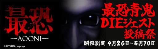 画像ギャラリー No.006のサムネイル画像 / 人気ホラーゲームシリーズ最新作「最恐 -青鬼-」，Steamで本日発売。青鬼ゲーミングPCがもらえる「最恐青鬼DIEジェスト動画投稿祭」を開催中