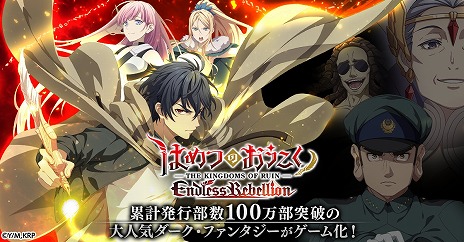 画像ギャラリー No.005のサムネイル画像 / 新作HTML5ゲーム「はめつのおうこく Endless Rebellion」の事前登録数が1万件を達成。アドニスやドロカらが登場するティザーPVを公開