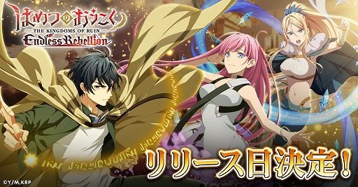 画像ギャラリー No.001のサムネイル画像 / 新作ブラウザゲーム「はめつのおうこく Endless Rebellion」正式サービスを6月6日に開始。事前登録者数5万件を達成