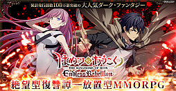 はめつのおうこく Endless Rebellion