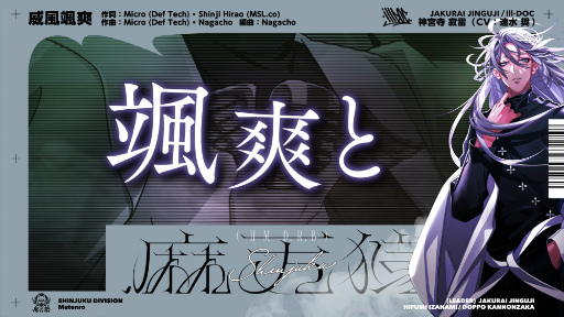 画像ギャラリー No.001のサムネイル画像 / 「ヒプノシスマイク」,神宮寺 寂雷(CV:速水 奨)のソロ歌唱曲「威風颯爽」のトレイラーを公開。Micro(Def Tech)/Nagachoが作曲を務める