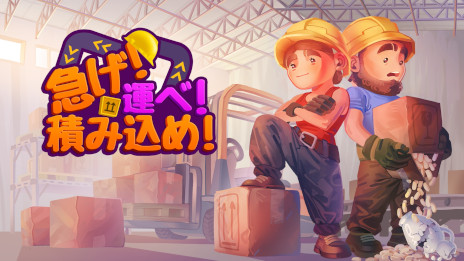 画像ギャラリー No.001のサムネイル画像 / 2人協力ゲーム「急げ！運べ！積み込め！」，Switch向けに本日発売。物流センターのスタッフとして，制限時間内に荷物を出荷しよう！