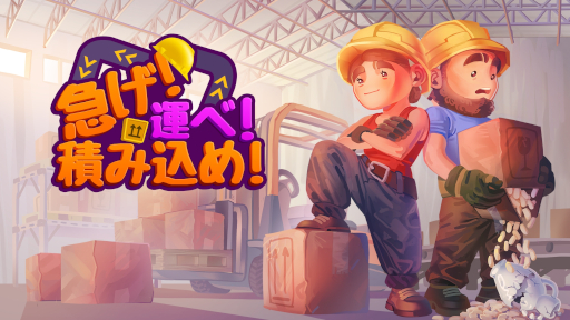 画像ギャラリー No.011のサムネイル画像 / 2人協力ゲーム「急げ！運べ！積み込め！」，Switch向けに本日発売。物流センターのスタッフとして，制限時間内に荷物を出荷しよう！