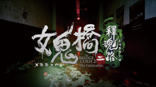画像ギャラリー No.006のサムネイル画像 / ホラーゲーム「女鬼橋2 釈魂路」，Steamでリリース。都市伝説で有名な大学で，映画サークルの学生たちが予期せぬ怪奇現象に遭遇する