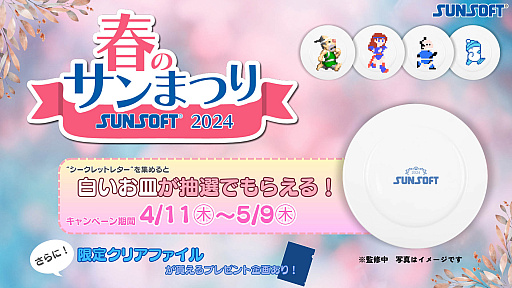 画像ギャラリー No.008のサムネイル画像 / 「マドゥーラの翼」など,3本のレトロゲームを収録した「SUNSOFT is Back! レトロゲームセレクション」,4月18日リリース。「春のサンまつり」を実施