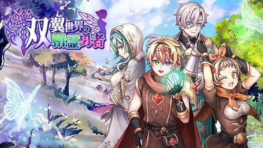 画像ギャラリー No.001のサムネイル画像 / 新作ファンタジーRPG「双翼世界の精霊勇者」，スマホ向けに本日リリース。勇者の身体を借りることになった精霊が，人間界と精霊界を冒険する